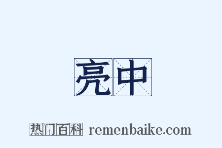亮中是什么意思的图片